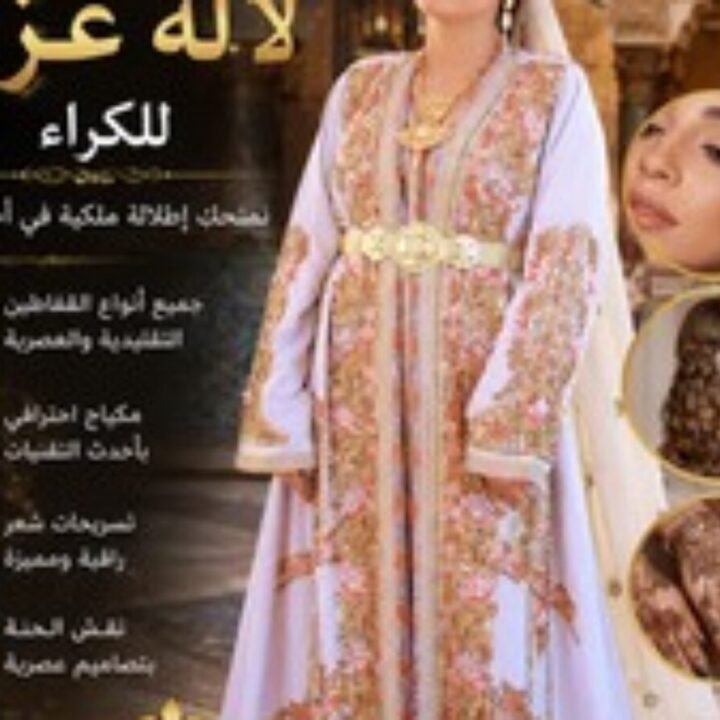 نكافة لالة عزيزة